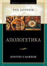 Апологетика. Коротко о важном